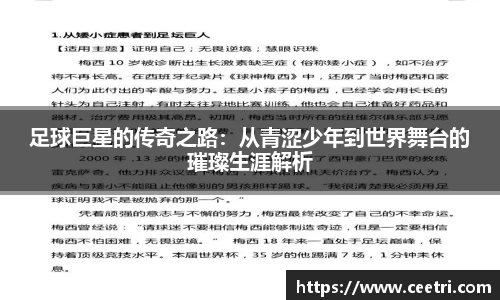 足球巨星的传奇之路：从青涩少年到世界舞台的璀璨生涯解析