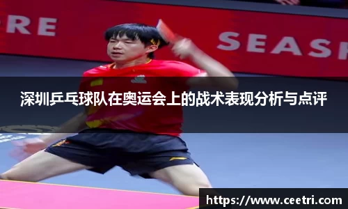 深圳乒乓球队在奥运会上的战术表现分析与点评