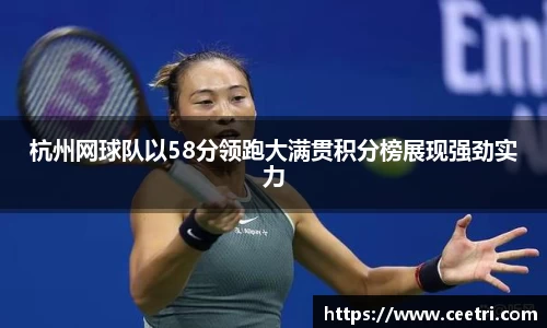 杭州网球队以58分领跑大满贯积分榜展现强劲实力