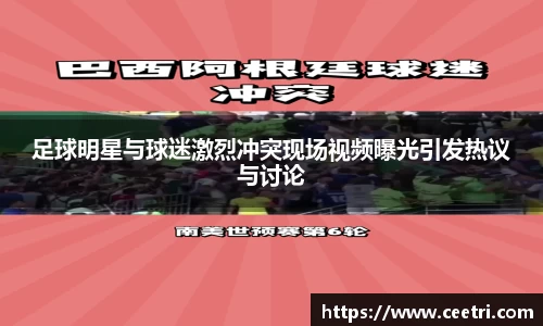足球明星与球迷激烈冲突现场视频曝光引发热议与讨论