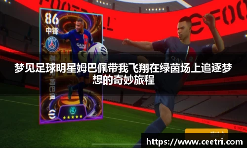 梦见足球明星姆巴佩带我飞翔在绿茵场上追逐梦想的奇妙旅程