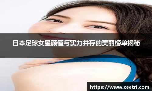 日本足球女星颜值与实力并存的美丽榜单揭秘