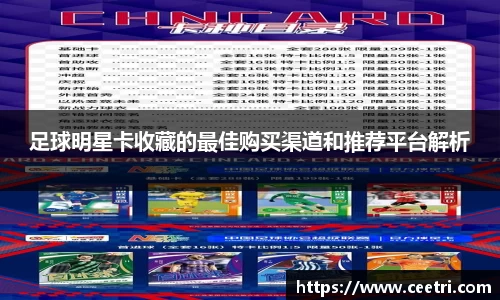 足球明星卡收藏的最佳购买渠道和推荐平台解析