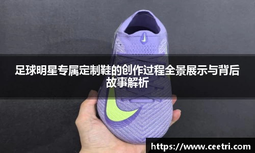足球明星专属定制鞋的创作过程全景展示与背后故事解析