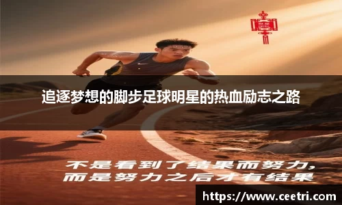 追逐梦想的脚步足球明星的热血励志之路