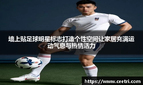 墙上贴足球明星标志打造个性空间让家居充满运动气息与热情活力