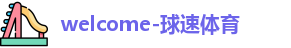 球速体育